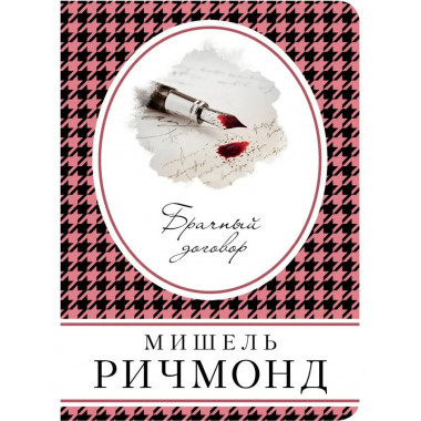Брачный договор.