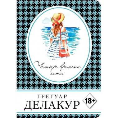 Четыре времени лета.