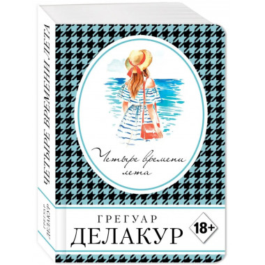 Четыре времени лета.