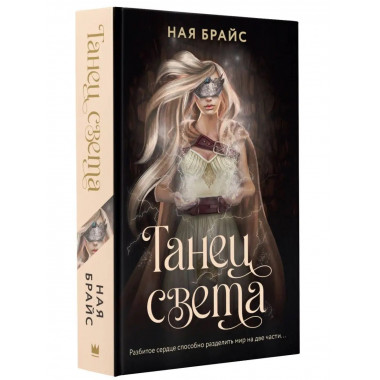 Танец света.