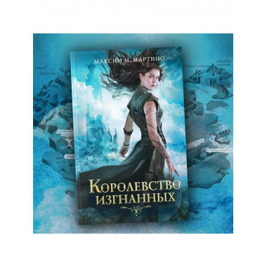 Королевство изгнанных (#1).