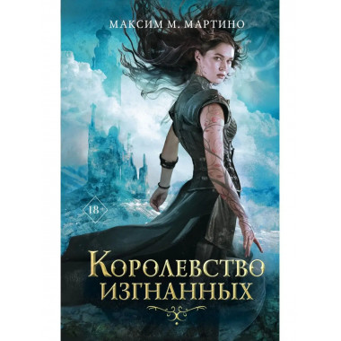 Королевство изгнанных (#1).