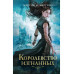 Королевство изгнанных (#1).