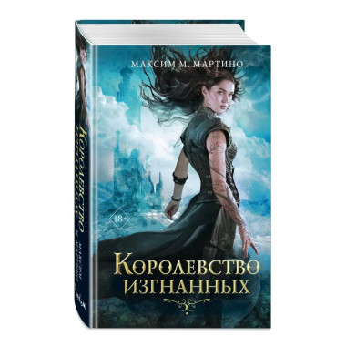 Королевство изгнанных (#1).