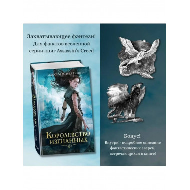 Королевство изгнанных (#1).