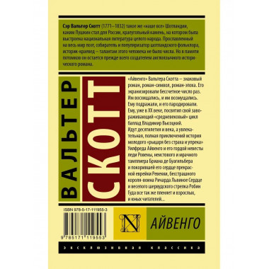 Айвенго.