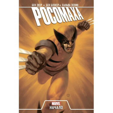 Росомаха. Начало (2019).