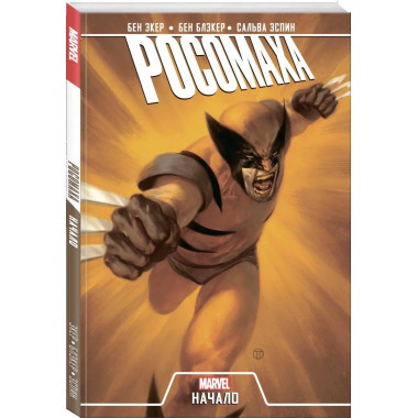 Росомаха. Начало (2019).