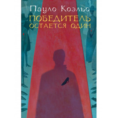 Победитель остается один.