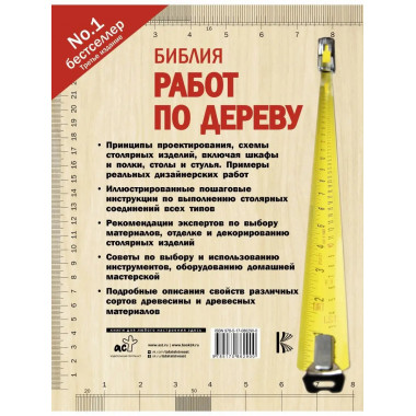 Библия работ по дереву.