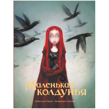 Маленькая колдунья с иллюстрациями Бенжамена Лакомба.