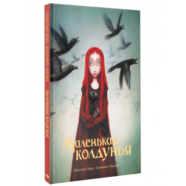 Маленькая колдунья с иллюстрациями Бенжамена Лакомба.