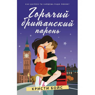 Горячий британский парень.