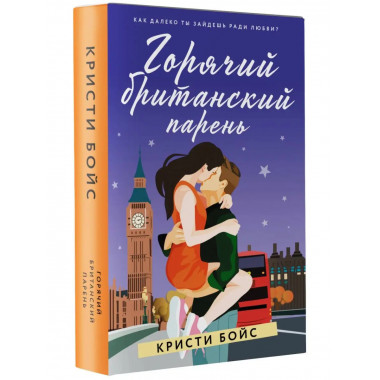Горячий британский парень.
