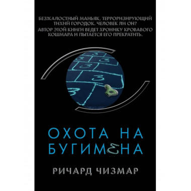 Охота на Бугимена.