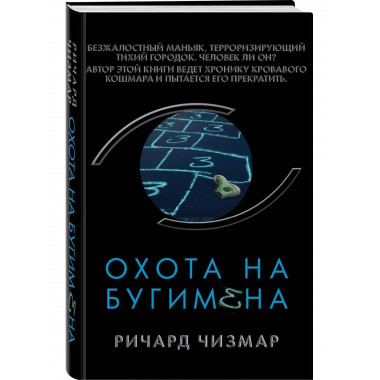 Охота на Бугимена.