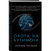 Охота на Бугимена.