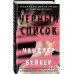 Черный список.