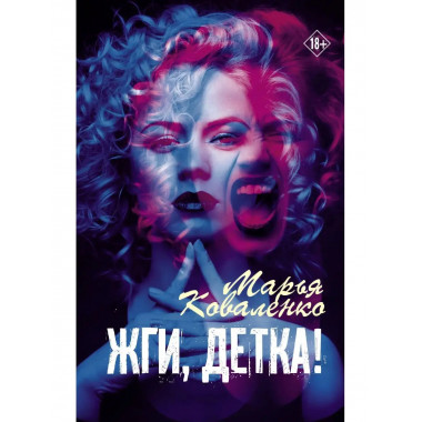 Жги, детка!.