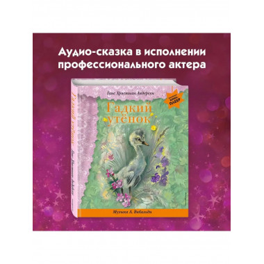 Гадкий утенок (+ музыка А. Вивальди).