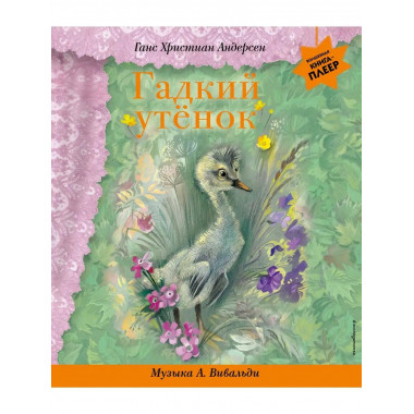Гадкий утенок (+ музыка А. Вивальди).