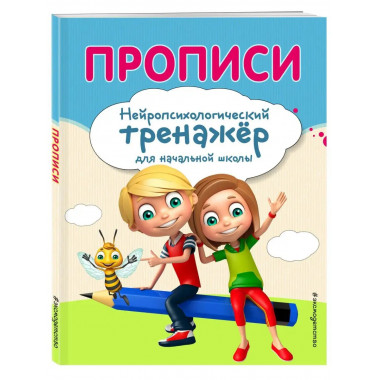 Прописи.