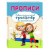 Прописи.