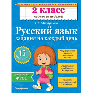 Русский язык. 2 класс. Задания на каждый день.