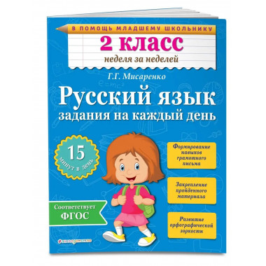 Русский язык. 2 класс. Задания на каждый день.