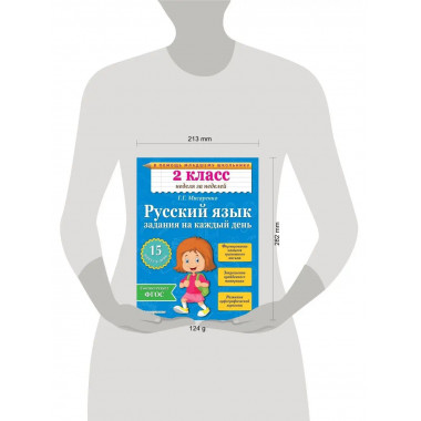 Русский язык. 2 класс. Задания на каждый день.