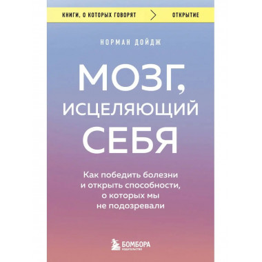 Мозг, исцеляющий себя. Как победить болезни и открыть способ
