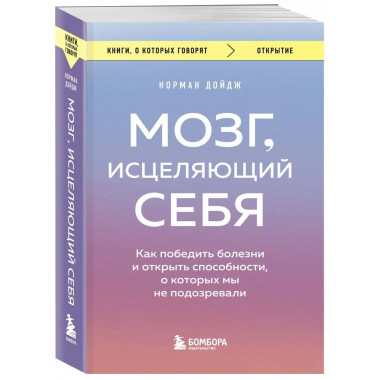 Мозг, исцеляющий себя. Как победить болезни и открыть способ