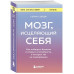Мозг, исцеляющий себя. Как победить болезни и открыть способ