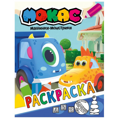 Машинки Мокас. Раскраска (синяя).