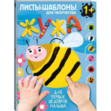 Жужа. Большой альбом для совместного творчества с малышом 1+