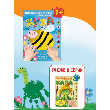 Жужа. Большой альбом для совместного творчества с малышом 1+