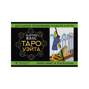 Таро Уэйта. Детальное толкование каждой карты. Описание и ра