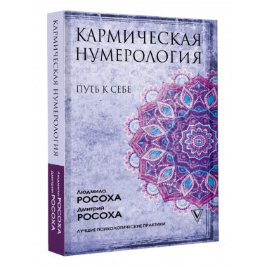 Кармическая нумерология. Путь к себе.