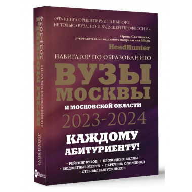 ВУЗы Москвы и Московской области. Навигатор по образованию 2