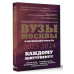 ВУЗы Москвы и Московской области. Навигатор по образованию 2