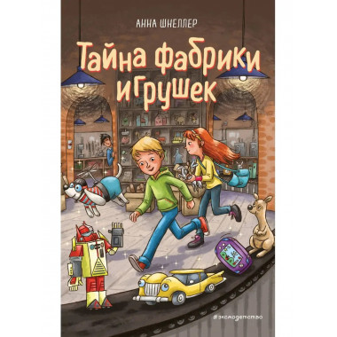 Тайна фабрики игрушек (#2).