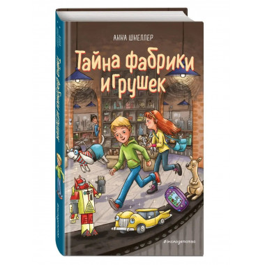 Тайна фабрики игрушек (#2).
