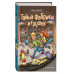 Тайна фабрики игрушек (#2).
