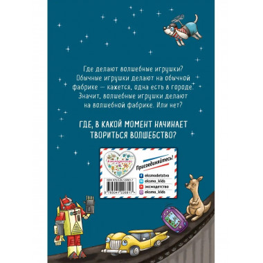 Тайна фабрики игрушек (#2).