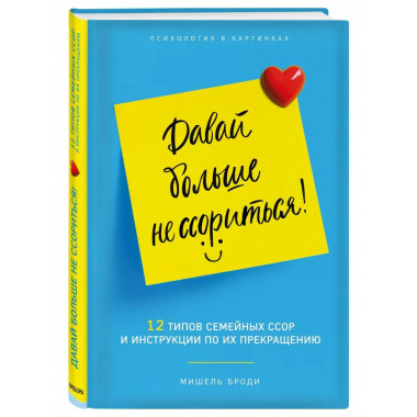 Давай больше не ссориться. 12 типов семейных конфликтов и ин