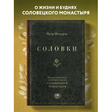 Соловки. Внутренний уклад и внешняя жизнь Соловецкого монаст