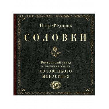 Соловки. Внутренний уклад и внешняя жизнь Соловецкого монаст