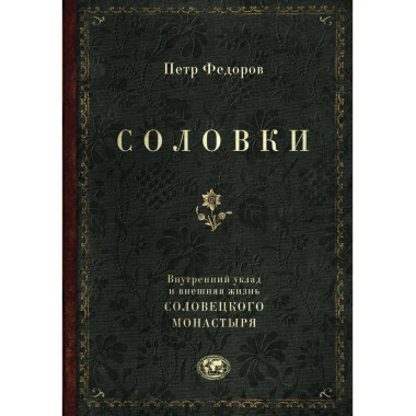 Соловки. Внутренний уклад и внешняя жизнь Соловецкого монаст
