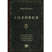 Соловки. Внутренний уклад и внешняя жизнь Соловецкого монаст