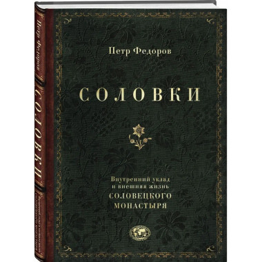 Соловки. Внутренний уклад и внешняя жизнь Соловецкого монаст